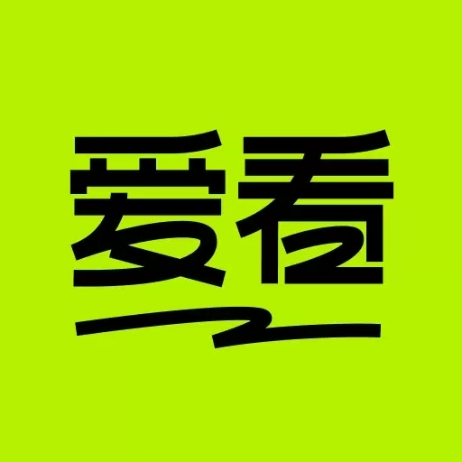 爱看-爱看啥就看啥