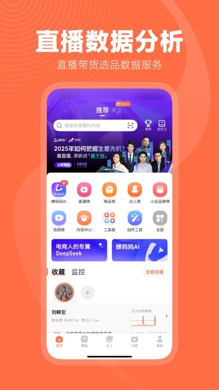 蝉妈妈-AI满血版