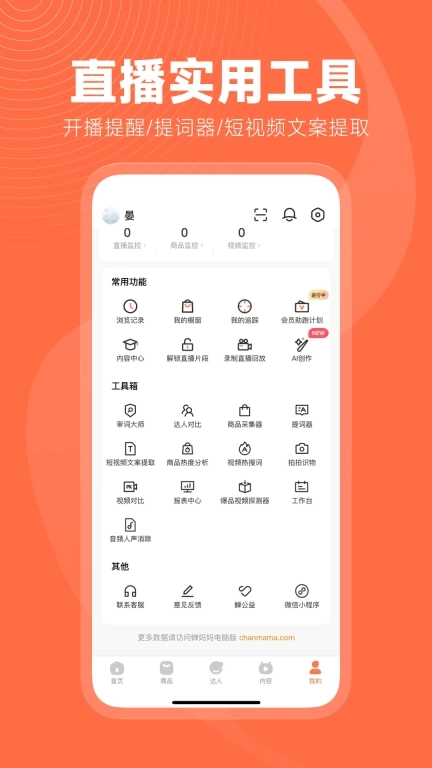 蝉妈妈-AI满血版
