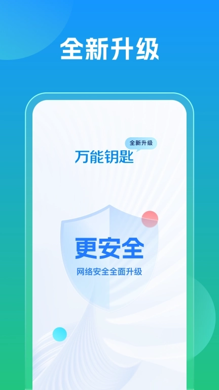 万能钥匙-升级版