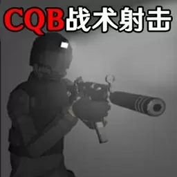 战术小队-CQB射击