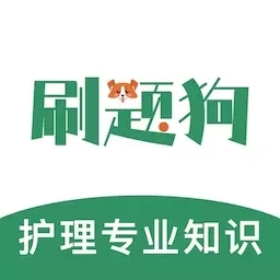 护理专业知识刷题狗-护理题库