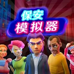 安检员模拟-保安模拟器