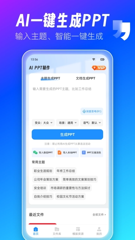 AiPPT制作师-Ai一键生成PPT