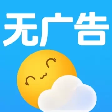 无广告天气预报