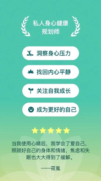 心晴-您的身心健康规划师