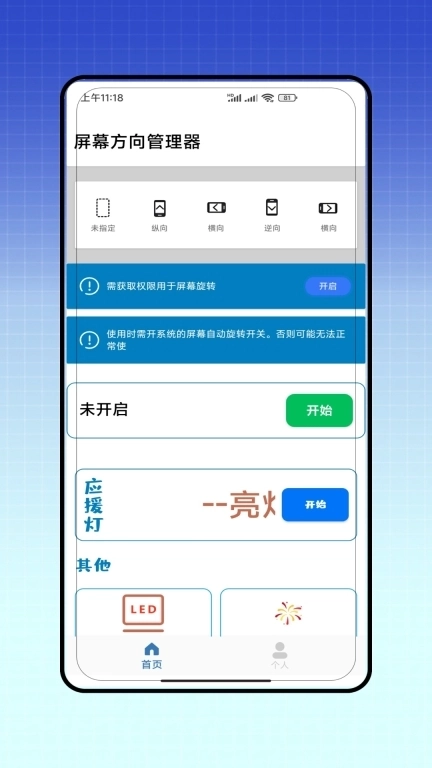 屏幕方向管理器
