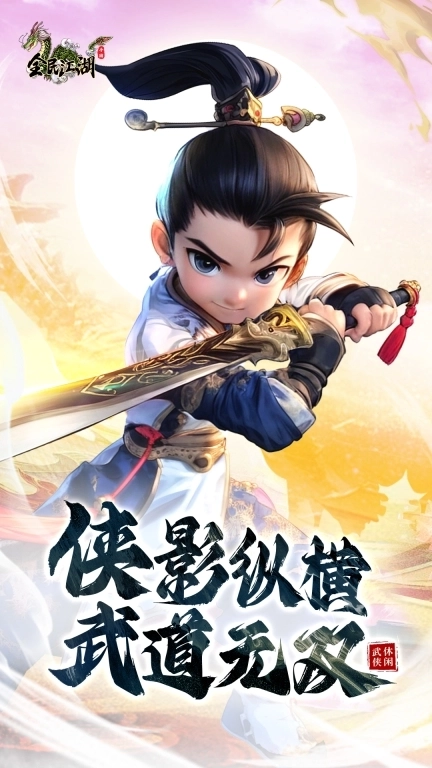 全民江湖-热江正版