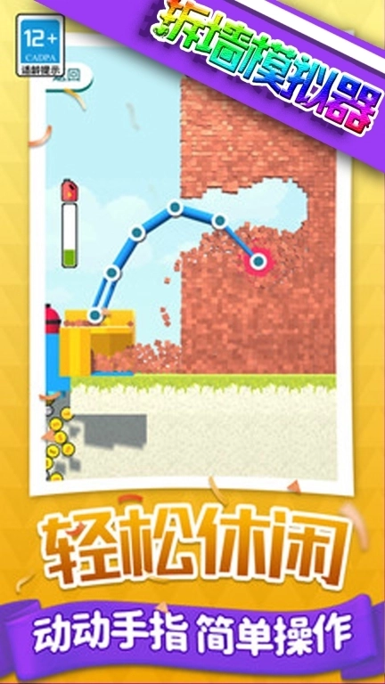 真实破坏模拟器