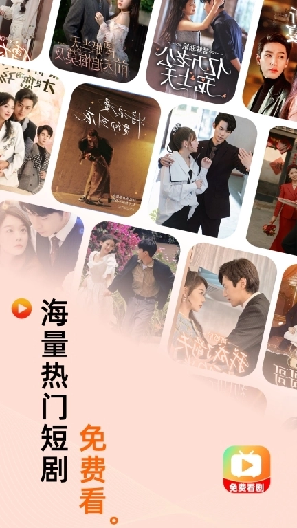 免费短剧快刷