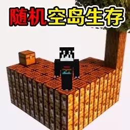 像素生存-随机空岛生存