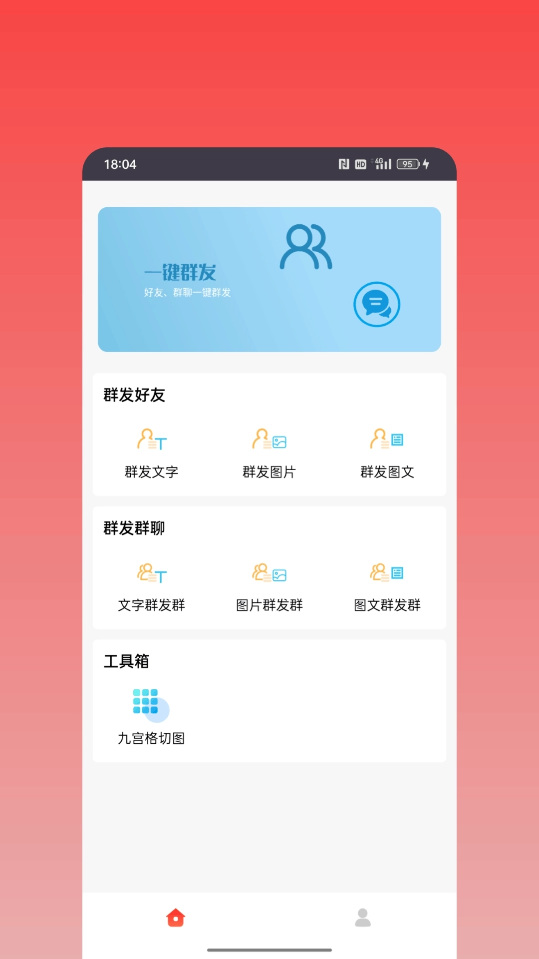 微商神器-群发消息