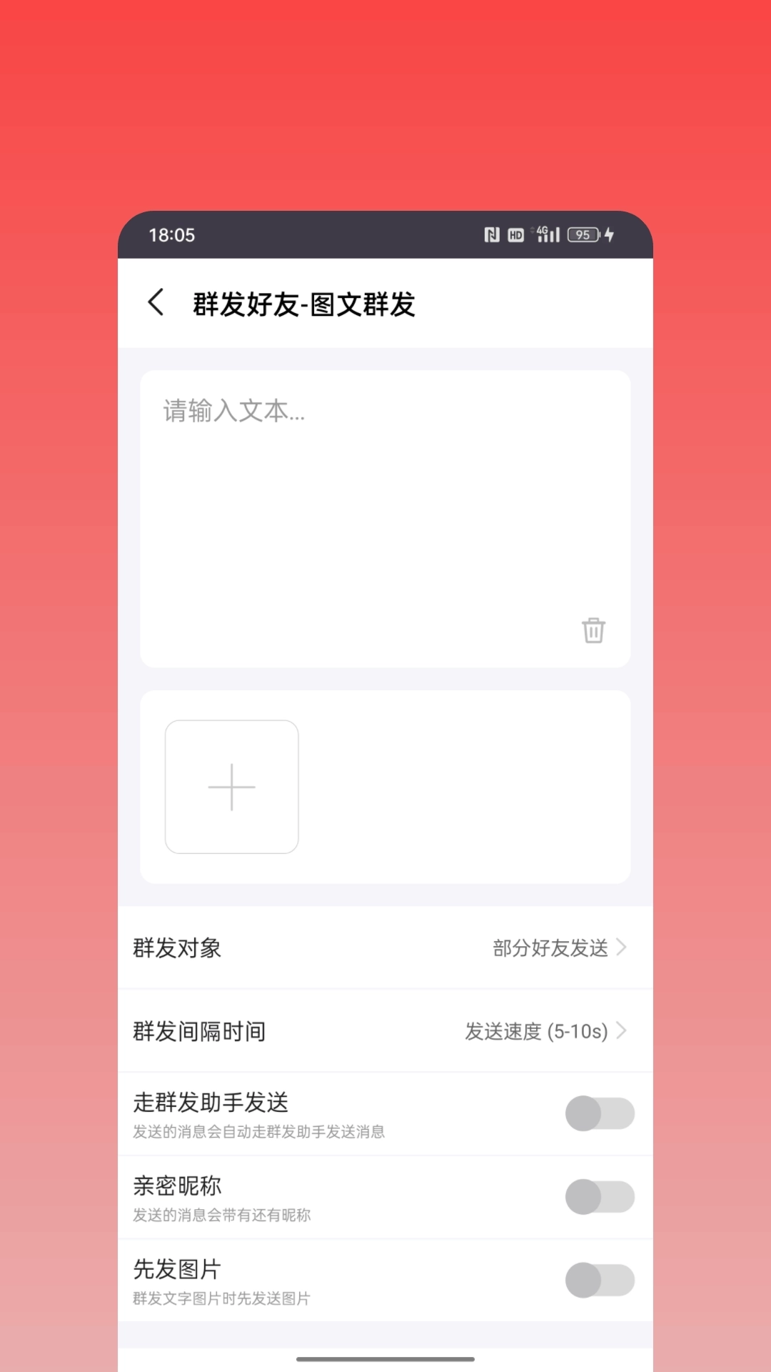 微商神器-群发消息