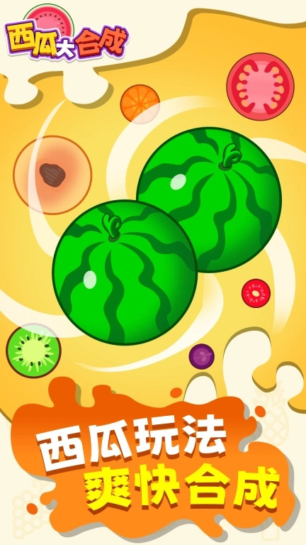 西瓜大合成