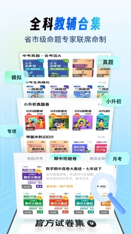 考霸刷题宝-小初高题库