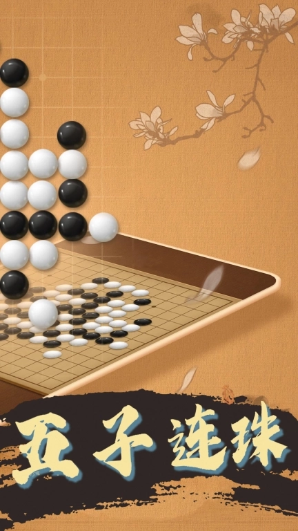 天天五子棋