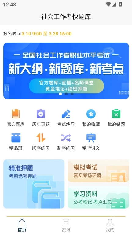 社会工作者快题库