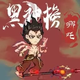 超级像素挑战-黑神榜哪吒