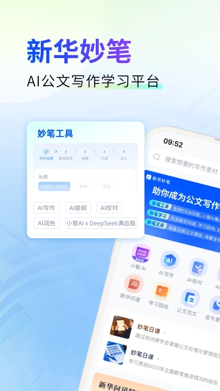新华妙笔-AI公文写作学习平台