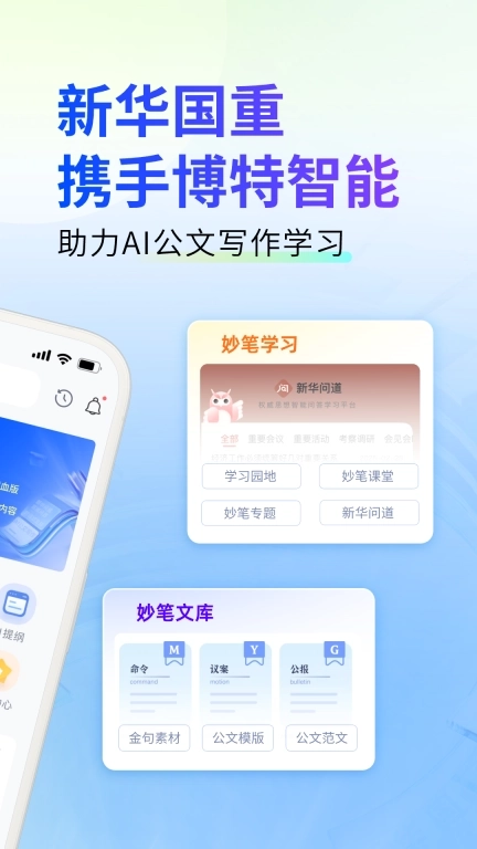 新华妙笔-AI公文写作学习平台