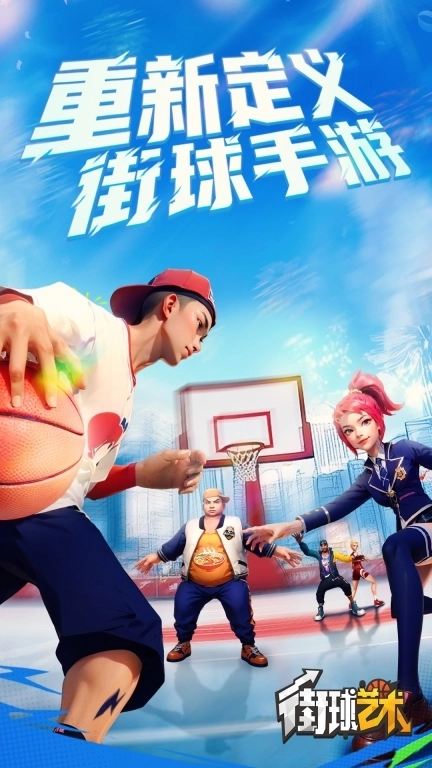 街球艺术-竞技篮球