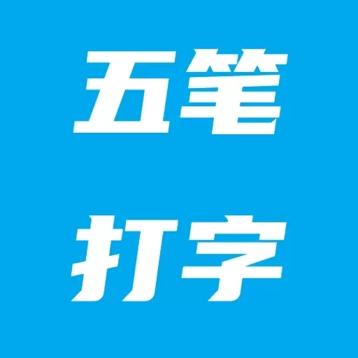 五笔打字