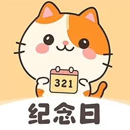 纪念日提醒-倒数纪念日