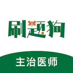 刷题狗-主治医师
