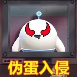 隐匿其中-伪蛋入侵