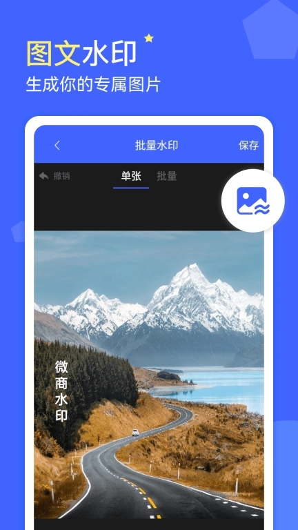 微商水印-修图软件