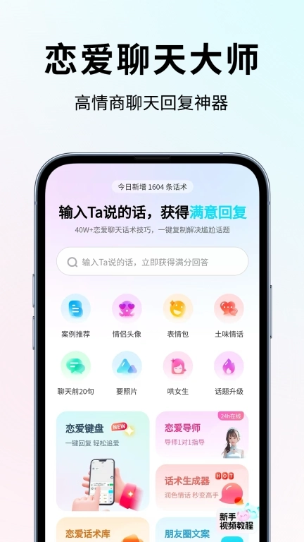 恋大师-恋爱聊天大师