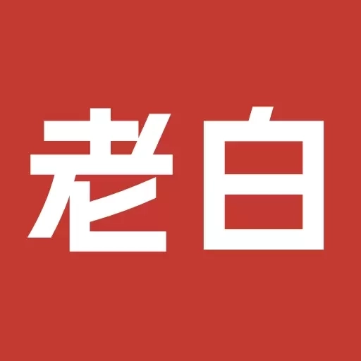 老白-故事