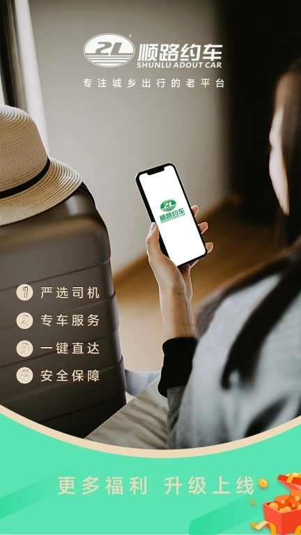 顺路约车乘客端