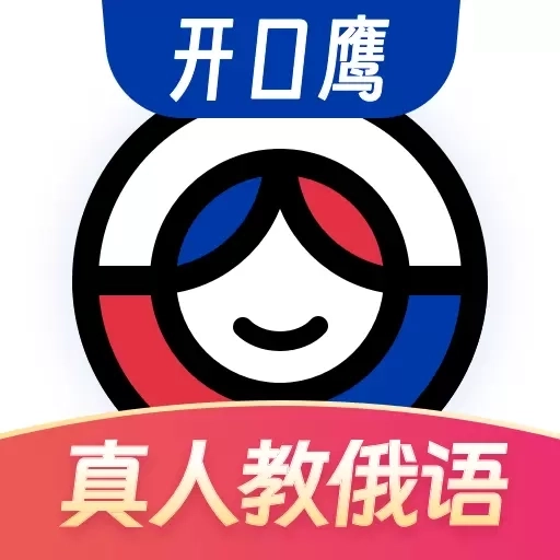 俄语学习-开口鹰零基础学俄语