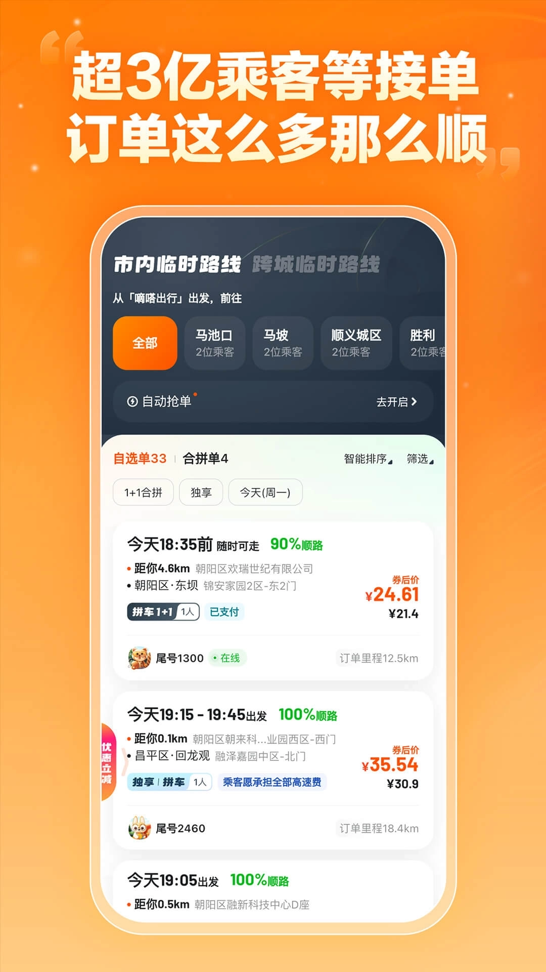嘀嗒车主-顺风车车主招募
