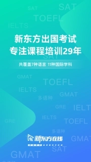 新东方出国考试