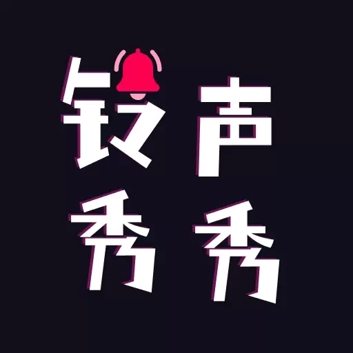 铃声秀秀-铃声壁纸来电秀