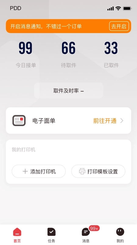 拼多多快递员版