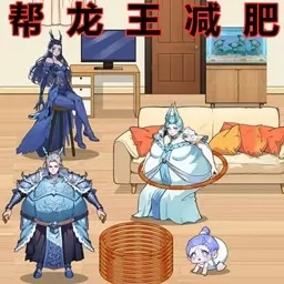 一起来玩梗-帮助龙王减肥