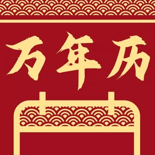 万年历日历