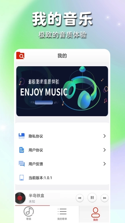 静听音乐播放器