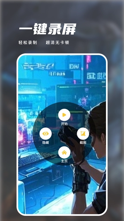 录屏免费-屏幕录制