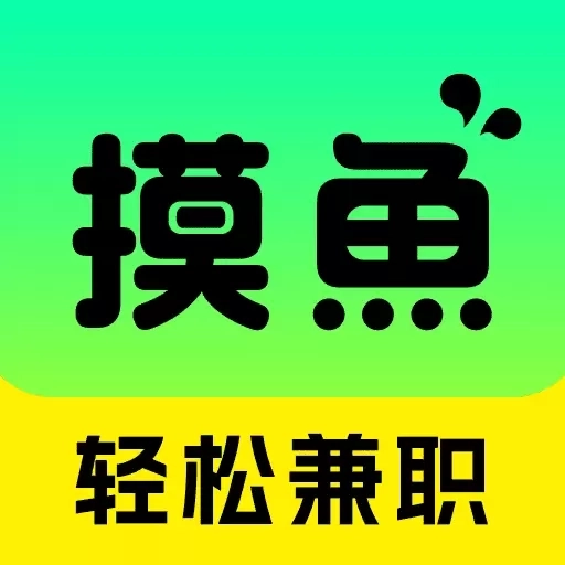 摸鱼兼职-高薪日结轻松兼职