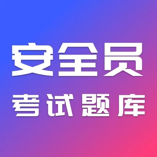 安全员考试题库