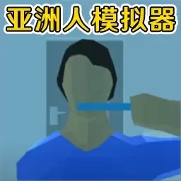 老哥模拟器-亚洲人模拟器