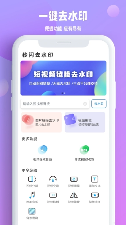 秒闪去水印-视频去水印