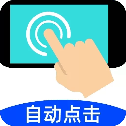 自动连点点击器-自动点击