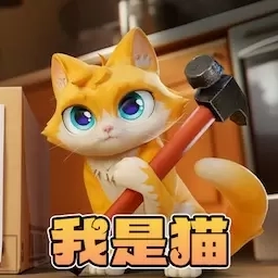 变身躲猫猫-猫咪模拟捣蛋鬼