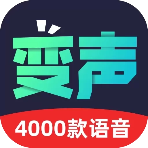 变声器助手-专业男女变音神器