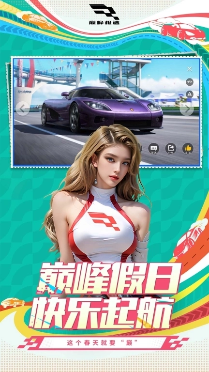 巅峰极速-缤纷巡游